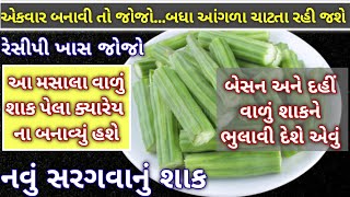 દહીં અને લોટવાળું સરગવાનું શાક ૧૦૦ વાર બનાવ્યું ૧ વાર નવાં મસાલા સાથે બનાવી જુઓ બધા મનભરી ખાતા રેહશે