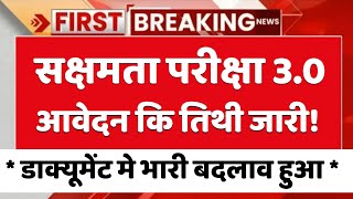 बिहार सक्षमता परीक्षा 3.0 का रजिस्ट्रेशन शुरू हो गया डाक्यूमेंट मे भारी बदलाव हुआ अचानक विभाग फैसला