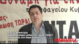 ΑΝΤΑΡΣΥΑ εκλογές 2012 - Νάσος Μπράτσος Ν.Σάμου