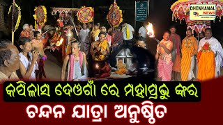 ଦେଓଗାଁ କପିଳାସ ଠାରେ ପ୍ରଭୁ ଚନ୍ଦ୍ରଶେଖରଙ୍କ ଚନ୍ଦନ ଯାତ୍ରା ଅନୁଷ୍ଠିତ l Chandan Yatra 2024 l @dhenkanalnews