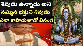 శివుడు ఉన్నాడు అని నమ్మిన భక్తుని శివుడు ఎలా కాపాడుతాడో వినండి by chaganti koteswara rao garu