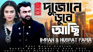 Dujone Dube Aci | দুজোনে ডুবে আছি | MIRAN | NUSRAT FARIA | Bangla New Song 2023 | Imran New Song