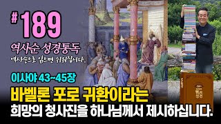 역사순 통독성경 189일 | 바벨론 포로 귀환이라는 희망의 청사진을 하나님께서 제시하십니다 | 이사야 43-45장 | 세계적인 신학자 통박사 조병호의 성경통독