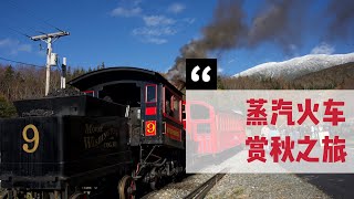 NewHampshire 赏秋旅行分享 vlog【 The Mount Washington Cog Railway 】美国旅游