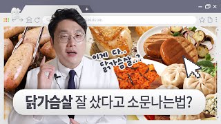 맛있고 살 안찌는 닭가슴살 쇼핑하기 (+고르는 팁)