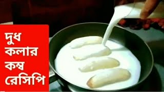 দুধ কলার কম্ব | দুধ দিয়ে পাকা কলা সিদ্ধ করে ইউনিক রেসিপি | Doodh kola Recipe | Milk Banana Recipe