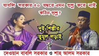 বাবলি সরকার ৫০ বছরে এমন প্রশ্ন কাওকে করে নাই কঠিন প্রশ্ন | শাহ আলম সরকার | Dayal Music usic Media