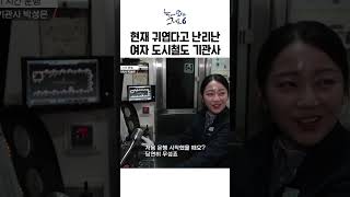 현재 귀엽다고 난리난 여자 도시철도 기관사ㅣ눈에띄는그녀들6