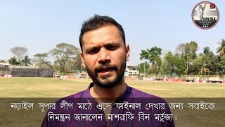 নড়াইল সুপার লীগের ফাইনাল ম্যাচ দেখতে সকলকে নিমন্ত্রণ জানালেন মাশরাফি বিন মুর্তজা | Mashrafe | NSL |