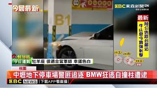 中壢地下停車場警匪追逐 BMW狂逃自撞柱遭逮 @newsebc