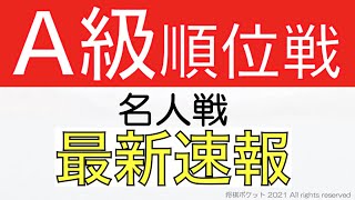 A級順位戦の最新情報21年4月29日版！名人戦挑戦者と注目の対局予定は？