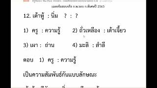 เฉลยติวฟรีสอบ ก.พ.68 และสอบข้าราชการท้องถิ่น ครั้งที่ 12