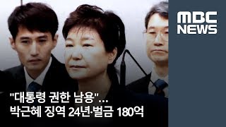 대통령 권한 남용…박근혜 징역 24년·벌금 180억 [뉴스데스크]