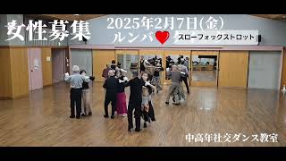 2025年2月7日(金)中高年ルンバ❤️スロー