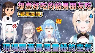 面對「希望能做好吃的菜給男朋友吃」的煩惱 眾人的反應是..【hololive中文】【白上吹雪/雪花菈米/白銀諾艾爾/風真伊呂波/友人A】