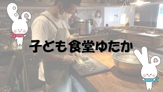 子ども食堂ゆたか（京都市山科区）