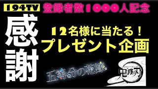 【プレゼント企画】祝！感謝の登録者数1000人！できる限りの恩返し…させて下さい！！