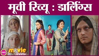 Darlings Movie Review in Hindi | Alia Bhatt | Vijay Varma | Shefali Shah | Roshan Mathew | Netflix