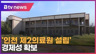 '인천 제2의료원 설립' 경제성 확보