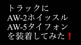 トラックにAW-2(ホイッスル)とAW-5(タイフォン)を装着してみた❗️