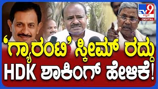 Union Budget 2024: ಬಾಲಕೃಷ್ಣ ಗ್ಯಾರಂಟಿ ಸ್ಕೀಮ್‌ ಕ್ಯಾನ್ಸಲ್‌.. ಕುಮಾರಣ್ಣ ಶಾಕಿಂಗ್‌ ರಿವಿಲ್    | #TV9D