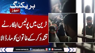 Breaking News: Woman, who was thrashed by cop on train, found dead | Samaa TV