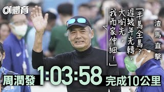 周潤發1:03:58跑完10公里　自言年輕　幾年後轉全馬｜01體育｜周潤發｜渣打馬拉松2023