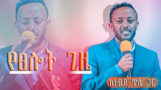 የፀሎት ጊዜ l ነብይ ጥላሁን ፀጋዬ  l Praying time l prophet tilahun tsegaye l Zoe media l