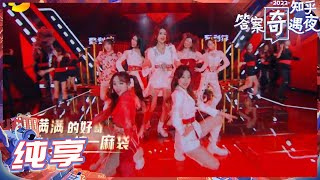 NAME组合开场《好奇一麻袋》 青春气息弥漫可可爱爱！《2022知乎答案奇遇夜》 The Adventures of Answers 2022丨MangoTV