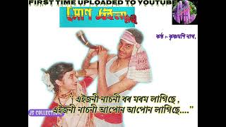 এইজনী নাচনী...(Eijoni Nasoni...) Old hit Bihu song by KRISHNAMONI NATH //“XUNMOINA” 1997////