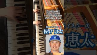 佐野恵太選手〈横浜DeNAベイスターズ〉の応援歌を、美しく感情込めてピアノで弾きました。 #野球 #shorts