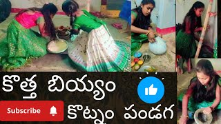 కొత్త బియ్యం కొట్నాం పెట్టడం#plz_subscribe_my_channel#trending#viralvideos#yt#youtubevideo#####