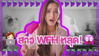 Nestle La Frutta Yogurt Grape: สาว WFH หลุด !!!