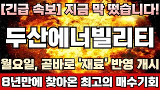 [두산에너빌리티 주가전망] 자회사 ‘두산스코다파워’ 상장! 공모자금 1500억 확보! 지분가치 5~10배 폭증 유력! 트럼프 훈풍타고, 400조 SMR 파운드리 시장 선점 청신호!