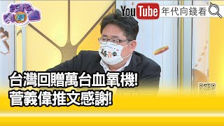 精彩片段》矢板明夫:外交非常成功...【年代向錢看】20210917