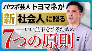 【新社会人】シリョサク流！いい仕事をするための7ヶ条|パワポ芸人が贈る