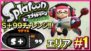 【スプラトゥーン】 S+99チャレンジ!! S+勢のガチマッチ実況3!! #1 【ノヴァネオ】