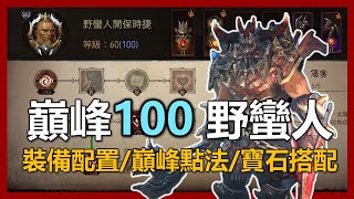 【暗黑破壞神 永生不朽】巔峰100野蠻人配置一次告訴你! 寶石/巔峰點數/技能搭配 ｜ep73