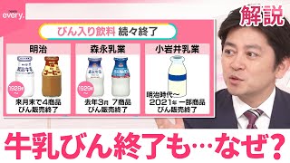 【なぜ？】給食などでおなじみ「びん入り牛乳」販売終了相次ぐ【#みんなのギモン】