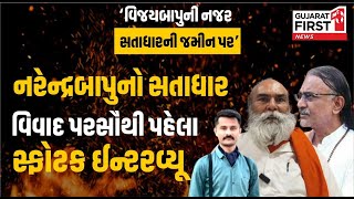 Narendra Bapu નો Satadhar Vivad પર સૌથી પહેલા સ્ફોટક Interview, ‘Vijaybapu ની નજર સતાધારની જમીન પર’