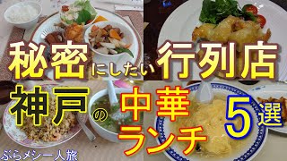 神戸グルメ 【ランチ】行列のできる秘密にしたい【中華料理】人気店 厳選5選 神戸26「神戸飯店」「 四川 御影店」「餃子の王将 御影店」「珠海酒家」「斗理」一人旅 グルメ旅 神戸ランチ 神戸観光