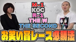 【M-1･KOC･R-1】お笑い賞レースの必勝法を分析しよう【ランジャタイ】