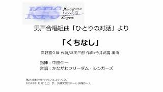 男声合唱組曲「ひとりの対話」より「くちなし」(第24回東京男声合唱フェスティバル)