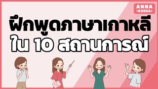 Part 1. ฝึกพูดภาษาเกาหลีใน 10สถานการณ์/EPS Thailand