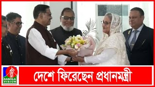 জি-২০ সম্মেলন শেষে দেশে ফিরেছেন প্রধানমন্ত্রী শেখ হাসিনা