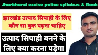 झारखंड उत्पाद सिपाही के लिए कौन-कौन स किताब पढ़ना चाहिए? Jharkhand excise police syllabus \u0026 book