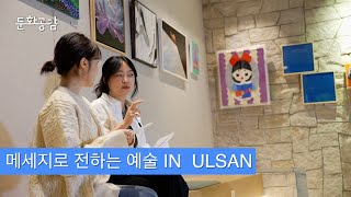 [KBS울산 문화공감] 메시지로 만나는 예술 in Ulsan