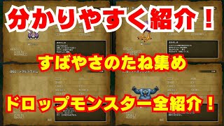 【ドラクエ3リメイク】居場所が丸分かり！すばやさのたねを落とすモンスターをタイムスタンプ別で居場所を完全公開！