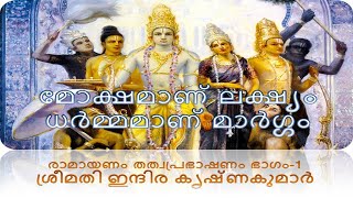 മോക്ഷമാണ് ലക്ഷ്യം ധർമ്മമാണ് മാർഗ്ഗം | ശ്രീമതി ഇന്ദിര കൃഷ്ണകുമാർ