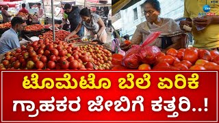 Tomato Price Hike | Bangalore | ದಿನೇ ದಿನೆ ಏರಿಕೆಯಾಗ್ತಿದೆ ʻಕೆಂಪು ಸುಂದರಿʼಯ ಬೆಲೆ